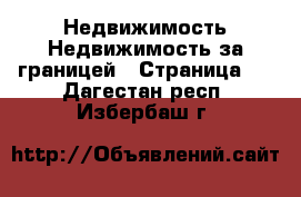 Недвижимость Недвижимость за границей - Страница 2 . Дагестан респ.,Избербаш г.